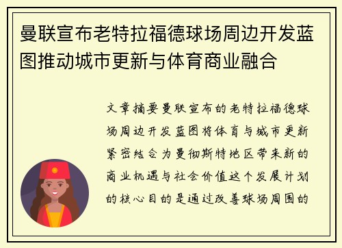 曼联宣布老特拉福德球场周边开发蓝图推动城市更新与体育商业融合 曼联宣布老特拉福德球场周边开发蓝图推动城市更新与体育商业融合