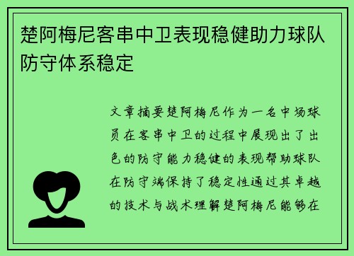 楚阿梅尼客串中卫表现稳健助力球队防守体系稳定