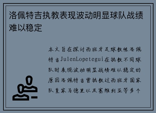 洛佩特吉执教表现波动明显球队战绩难以稳定 洛佩特吉执教表现波动明显球队战绩难以稳定