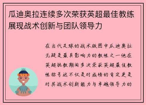 瓜迪奥拉连续多次荣获英超最佳教练展现战术创新与团队领导力