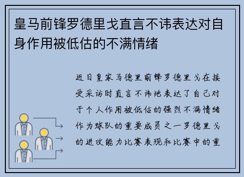 皇马前锋罗德里戈直言不讳表达对自身作用被低估的不满情绪