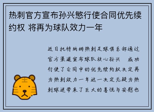 热刺官方宣布孙兴慜行使合同优先续约权 将再为球队效力一年 热刺官方宣布孙兴慜行使合同优先续约权 将再为球队效力一年