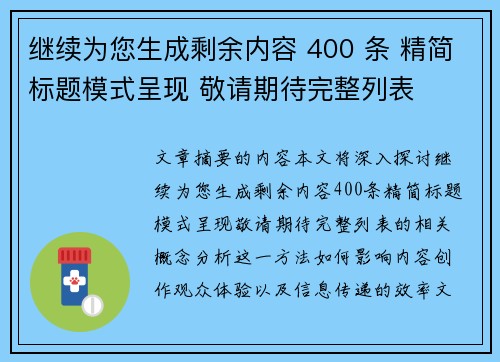 继续为您生成剩余内容 400 条 精简标题模式呈现 敬请期待完整列表