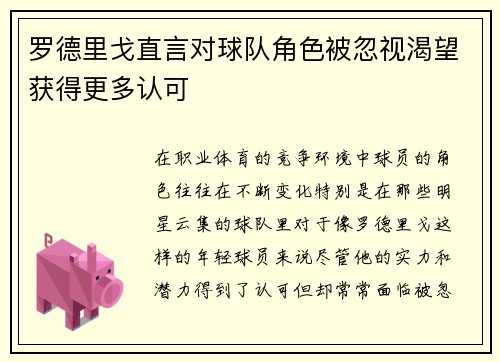 罗德里戈直言对球队角色被忽视渴望获得更多认可