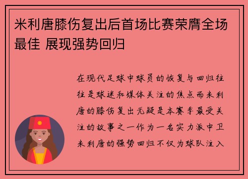 米利唐膝伤复出后首场比赛荣膺全场最佳 展现强势回归 米利唐膝伤复出后首场比赛荣膺全场最佳 展现强势回归