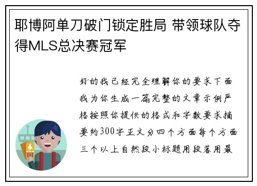 耶博阿单刀破门锁定胜局 带领球队夺得MLS总决赛冠军 耶博阿单刀破门锁定胜局 带领球队夺得MLS总决赛冠军
