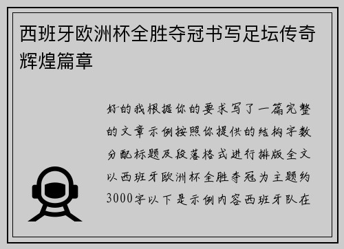 西班牙欧洲杯全胜夺冠书写足坛传奇辉煌篇章 西班牙欧洲杯全胜夺冠书写足坛传奇辉煌篇章