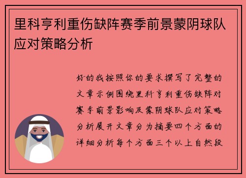 里科亨利重伤缺阵赛季前景蒙阴球队应对策略分析 里科亨利重伤缺阵赛季前景蒙阴球队应对策略分析