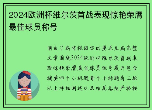 2024欧洲杯维尔茨首战表现惊艳荣膺最佳球员称号