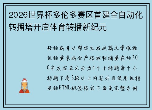 2026世界杯多伦多赛区首建全自动化转播塔开启体育转播新纪元