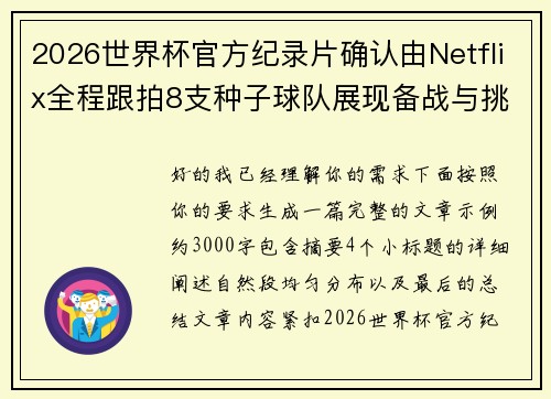 2026世界杯官方纪录片确认由Netflix全程跟拍8支种子球队展现备战与挑战