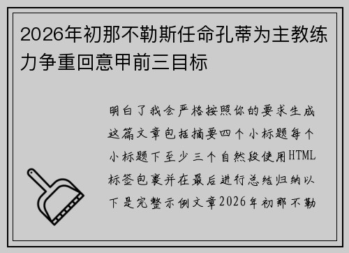 2026年初那不勒斯任命孔蒂为主教练力争重回意甲前三目标