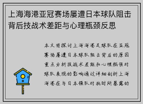 上海海港亚冠赛场屡遭日本球队阻击背后技战术差距与心理瓶颈反思